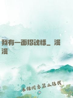 我有一面招魂幡