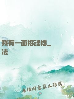 我有一面招魂幡