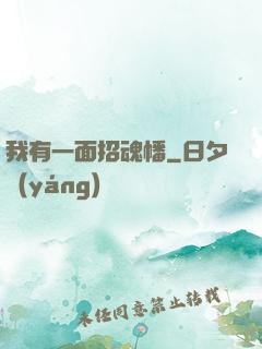 我有一面招魂幡