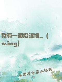 我有一面招魂幡