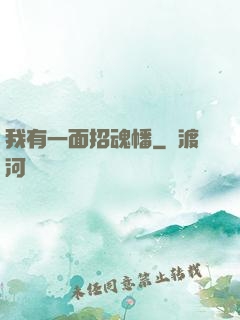 我有一面招魂幡
