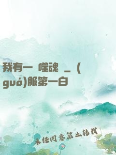 我有一顆噬魂樹