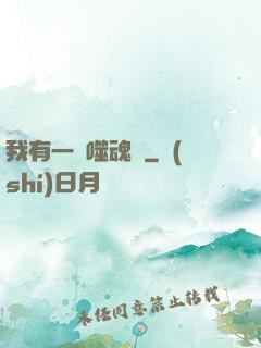 我有一顆噬魂樹