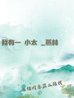 我有一顆小太陽