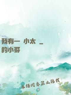 我有一顆小太陽