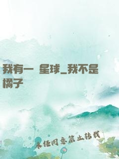 我有一顆星球