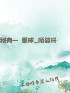 我有一顆星球