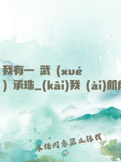 我有一顆武學(xué)傳承珠