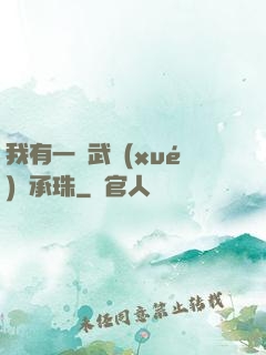 我有一顆武學(xué)傳承珠