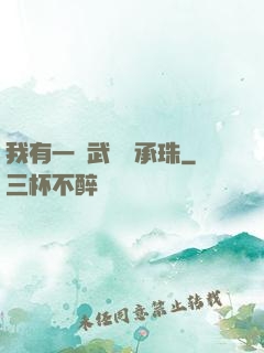 我有一顆武學傳承珠