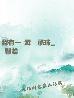 我有一顆武學傳承珠