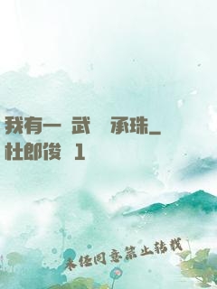 我有一顆武學傳承珠