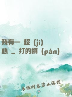 我有一顆超級(jí)心臟