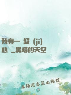 我有一顆超級(jí)心臟