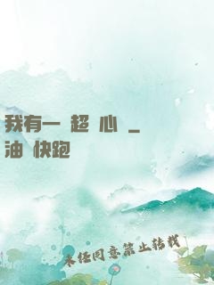 我有一顆超級心臟