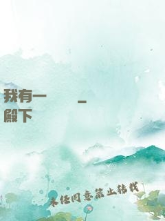 我有一顆靈氣樹