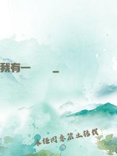 我有一顆靈氣樹