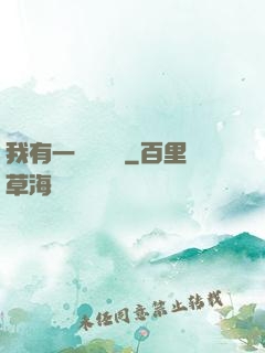 我有一顆靈氣樹