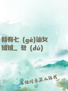 我有七個(gè)仙女姐姐