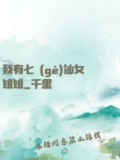 我有七個(gè)仙女姐姐