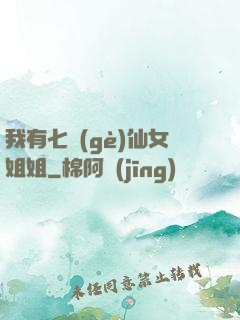 我有七個(gè)仙女姐姐