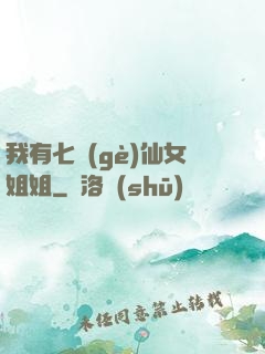 我有七個(gè)仙女姐姐