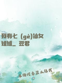 我有七個(gè)仙女姐姐