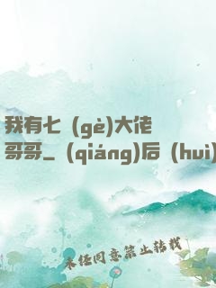 我有七個(gè)大佬哥哥