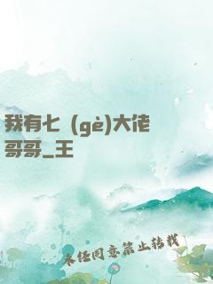 我有七個(gè)大佬哥哥