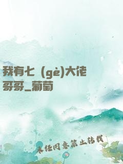 我有七個(gè)大佬哥哥