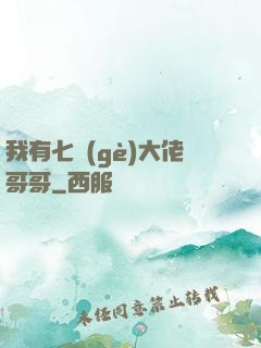 我有七個(gè)大佬哥哥