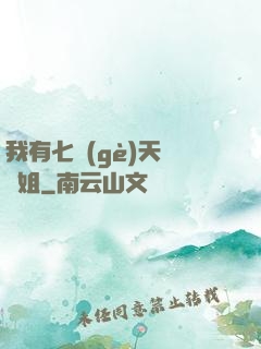 我有七個(gè)天驕師姐