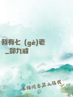 我有七個(gè)老爺爺