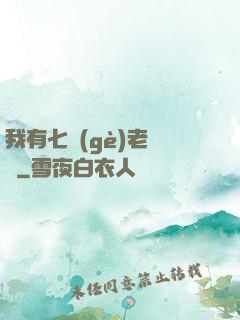 我有七個(gè)老爺爺