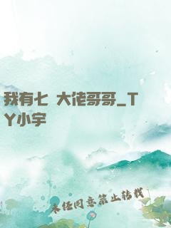 我有七個大佬哥哥