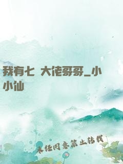 我有七個大佬哥哥