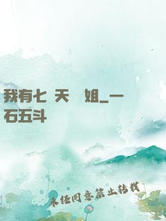 我有七個天驕師姐
