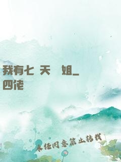 我有七個天驕師姐