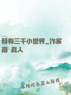 我有三千小世界