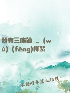 我有三座仙島