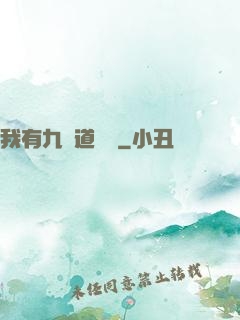 我有九億道劍氣