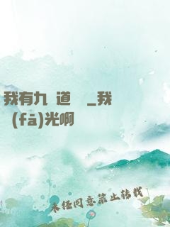 我有九億道劍氣