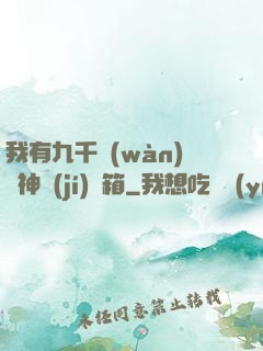 我有九千萬(wàn)億神級(jí)寶箱