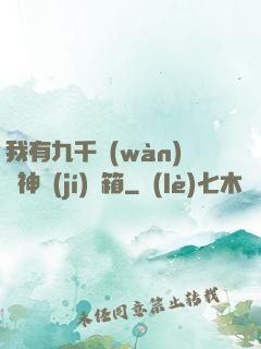 我有九千萬(wàn)億神級(jí)寶箱