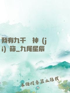 我有九千萬億神級(jí)寶箱