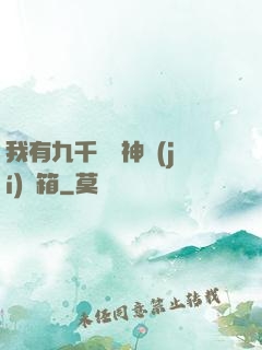 我有九千萬億神級(jí)寶箱