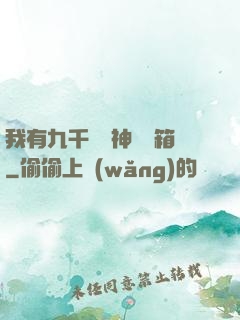 我有九千萬億神級寶箱