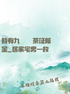 我有九萬萬億綠茶征服金