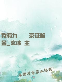 我有九萬萬億綠茶征服金