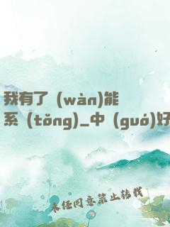 我有了萬(wàn)能系統(tǒng)